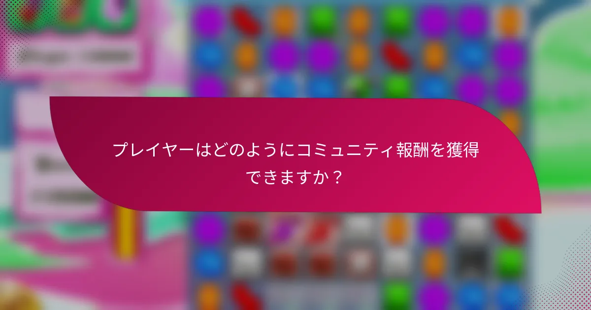 プレイヤーはどのようにコミュニティ報酬を獲得できますか?