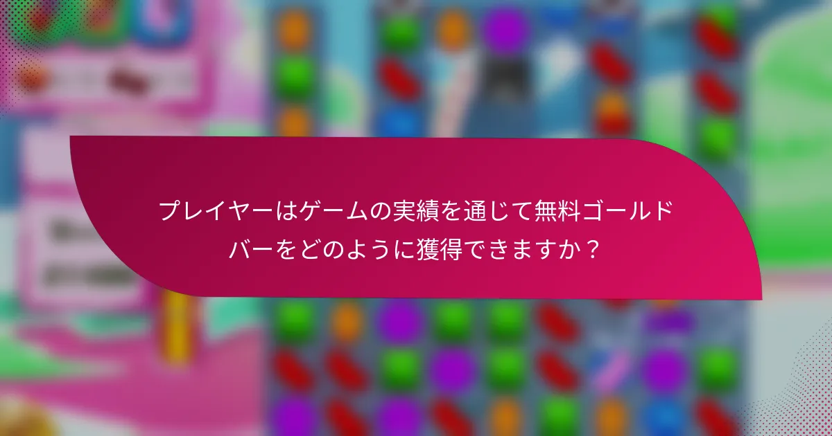 プレイヤーはゲームの実績を通じて無料ゴールドバーをどのように獲得できますか?