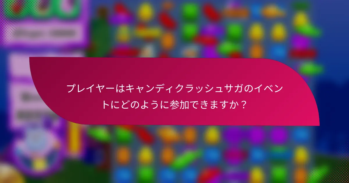 プレイヤーはキャンディクラッシュサガのイベントにどのように参加できますか？