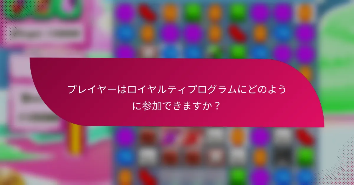 プレイヤーはロイヤルティプログラムにどのように参加できますか？
