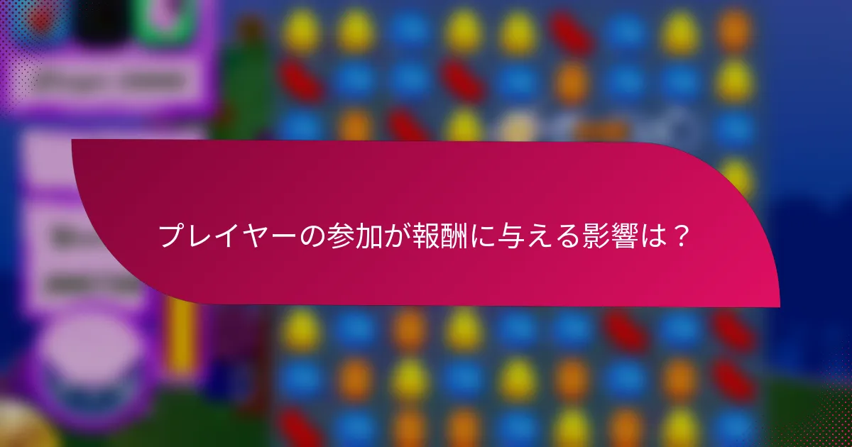 プレイヤーの参加が報酬に与える影響は?
