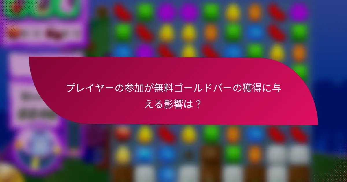 プレイヤーの参加が無料ゴールドバーの獲得に与える影響は?