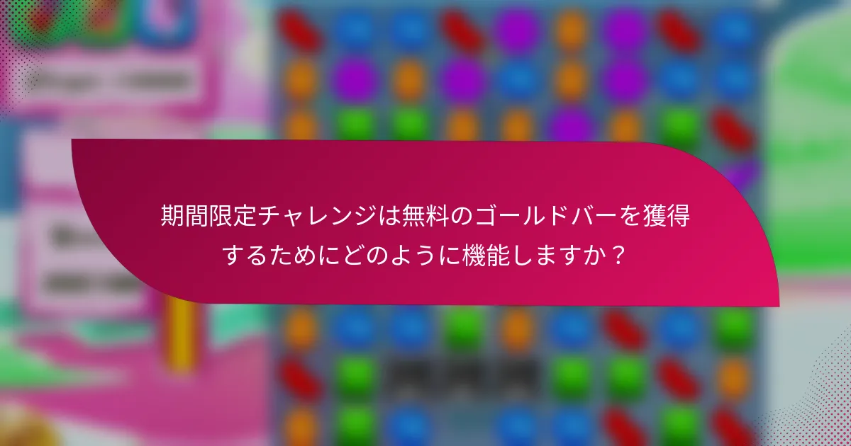期間限定チャレンジは無料のゴールドバーを獲得するためにどのように機能しますか?