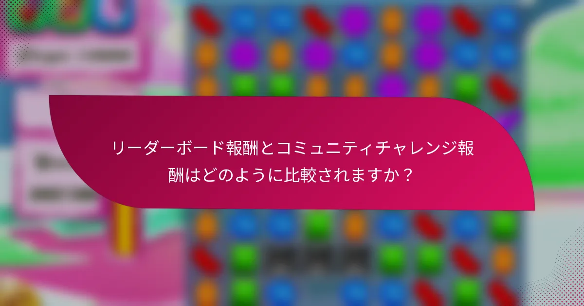 リーダーボード報酬とコミュニティチャレンジ報酬はどのように比較されますか?