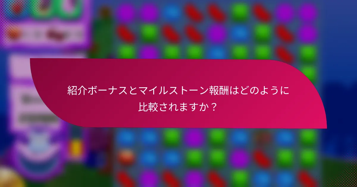 紹介ボーナスとマイルストーン報酬はどのように比較されますか?