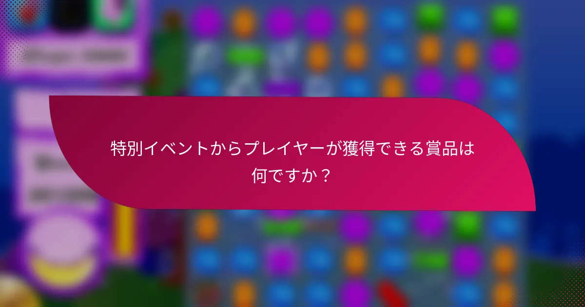 特別イベントからプレイヤーが獲得できる賞品は何ですか？