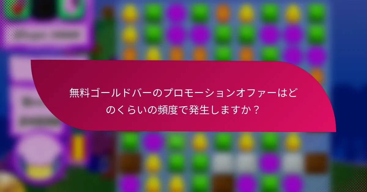 無料ゴールドバーのプロモーションオファーはどのくらいの頻度で発生しますか？