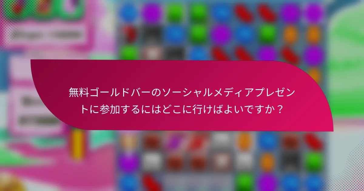 無料ゴールドバーのソーシャルメディアプレゼントに参加するにはどこに行けばよいですか？