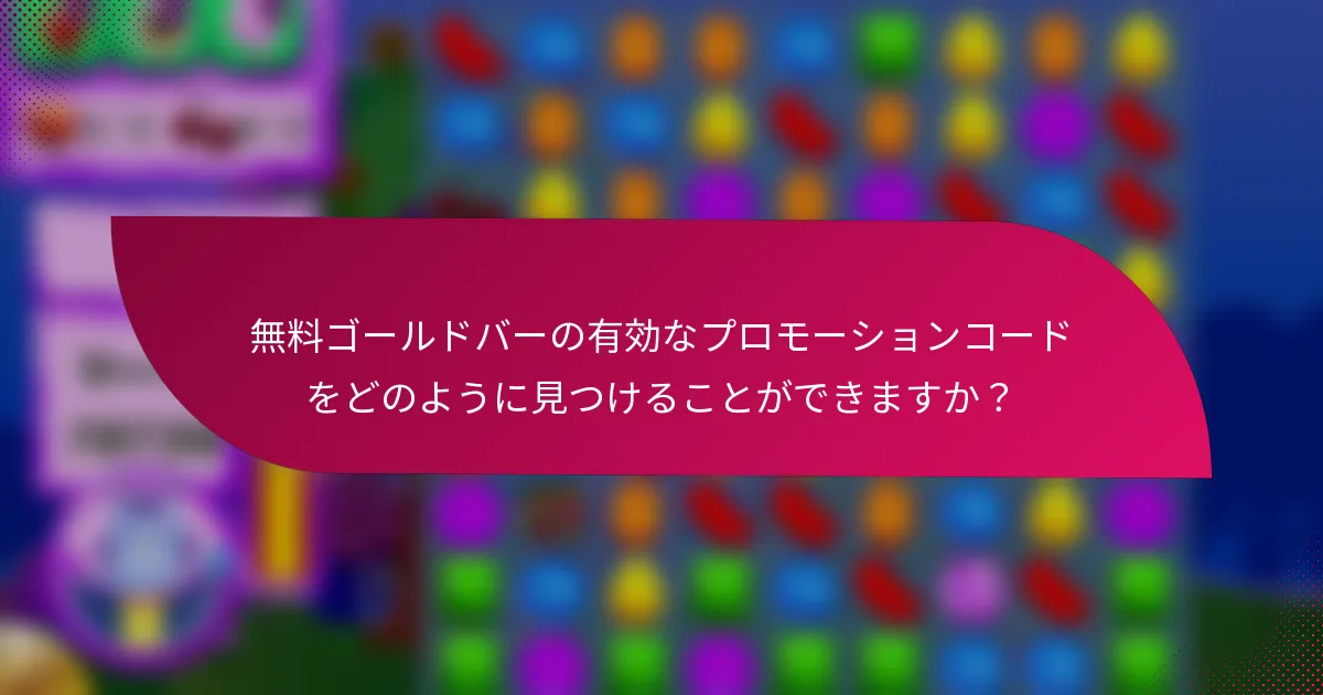 無料ゴールドバーの有効なプロモーションコードをどのように見つけることができますか？
