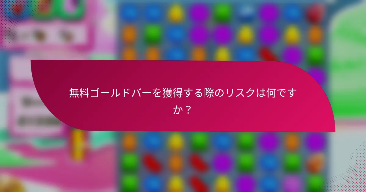 無料ゴールドバーを獲得する際のリスクは何ですか？