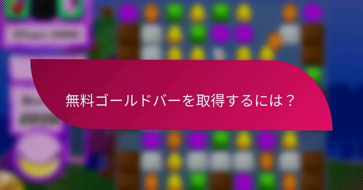 無料ゴールドバーを取得するには?
