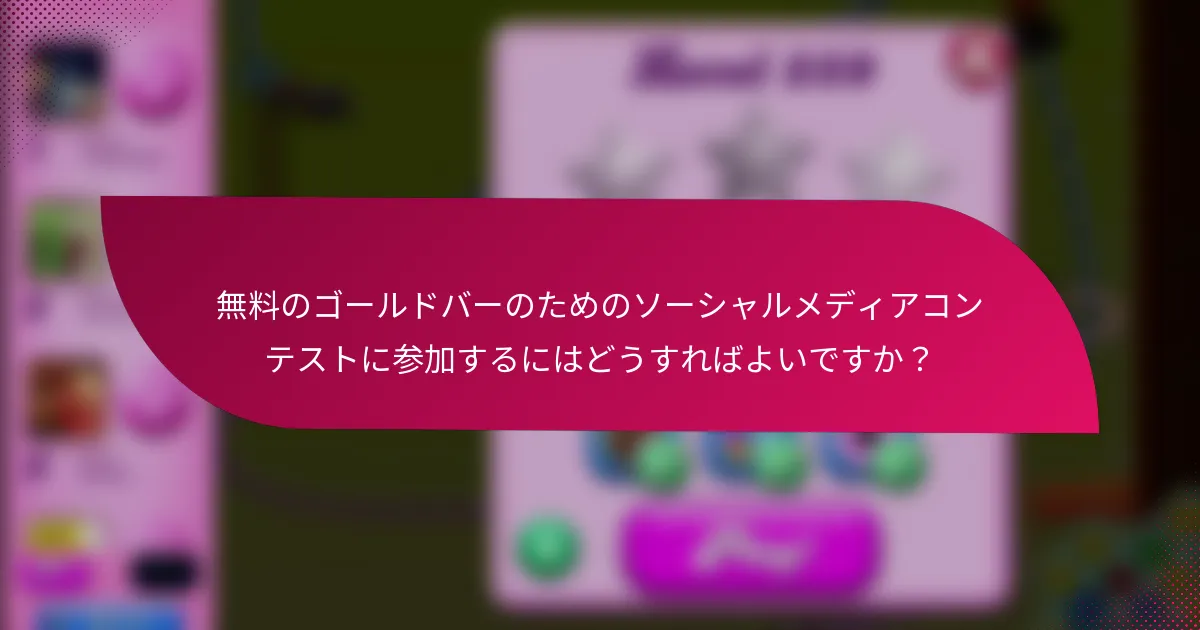 無料のゴールドバーのためのソーシャルメディアコンテストに参加するにはどうすればよいですか？