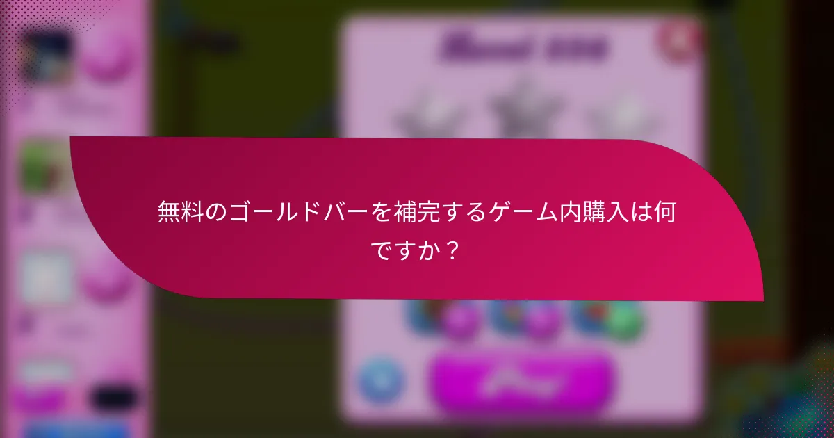 無料のゴールドバーを補完するゲーム内購入は何ですか？