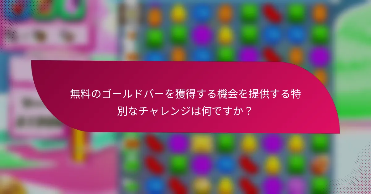 無料のゴールドバーを獲得する機会を提供する特別なチャレンジは何ですか？