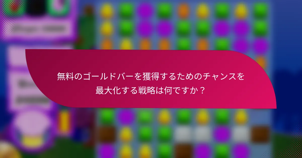 無料のゴールドバーを獲得するためのチャンスを最大化する戦略は何ですか?