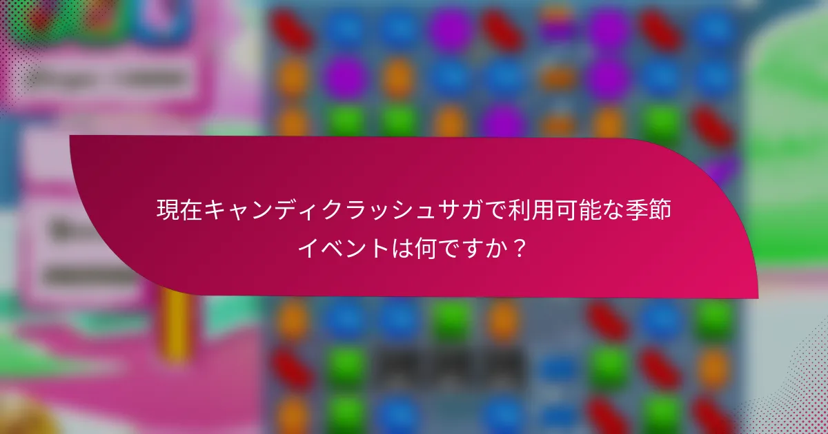 現在キャンディクラッシュサガで利用可能な季節イベントは何ですか?
