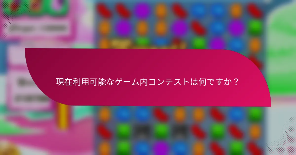 現在利用可能なゲーム内コンテストは何ですか？