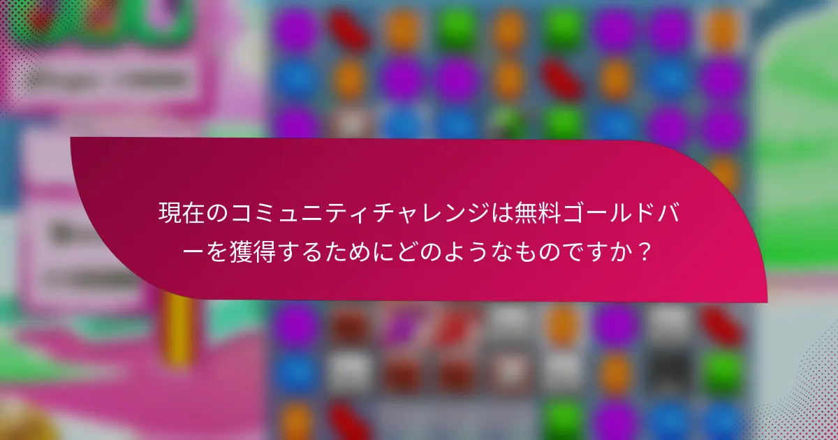 現在のコミュニティチャレンジは無料ゴールドバーを獲得するためにどのようなものですか?