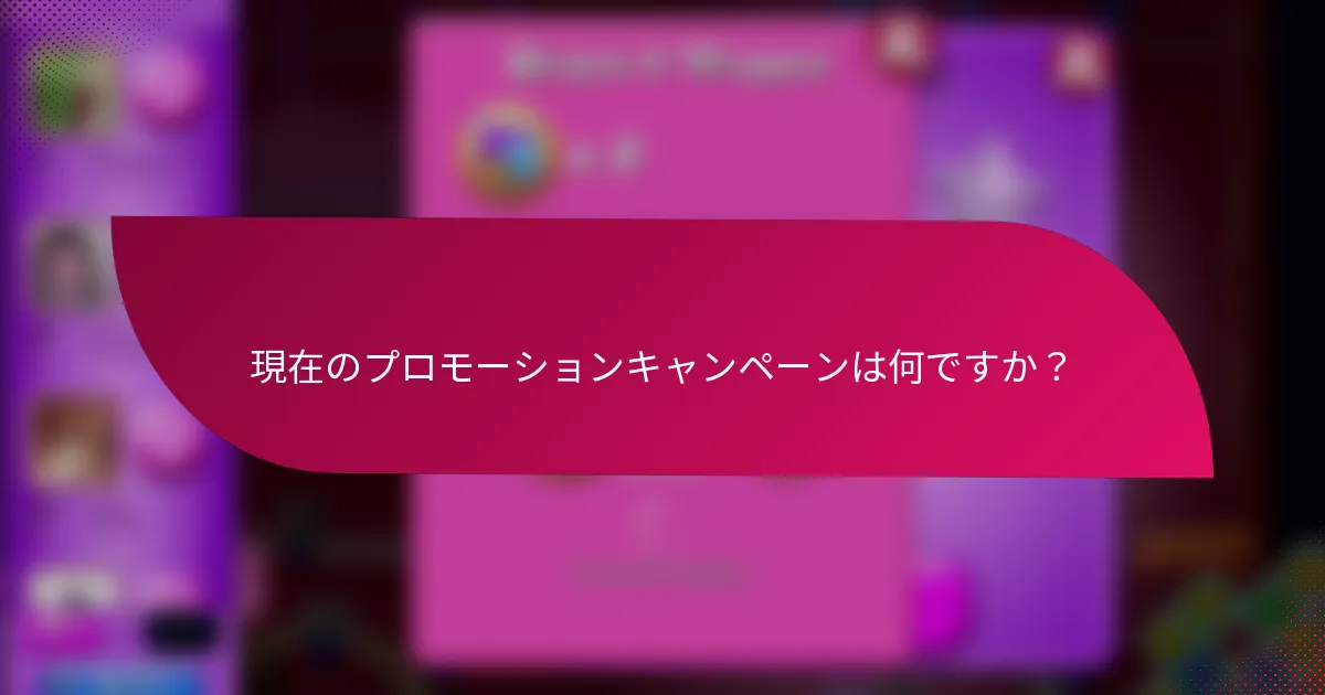 現在のプロモーションキャンペーンは何ですか?