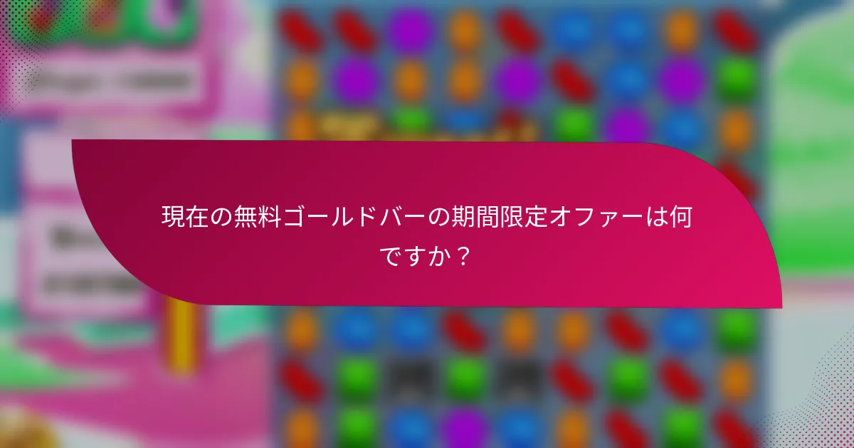 現在の無料ゴールドバーの期間限定オファーは何ですか?
