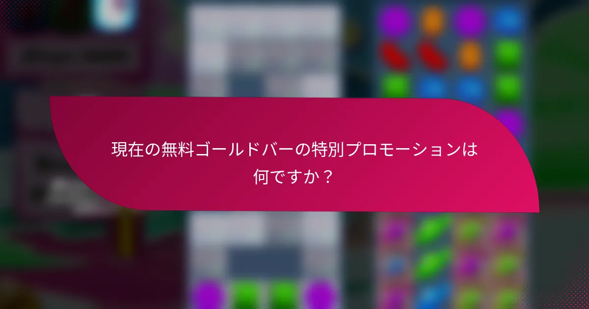 現在の無料ゴールドバーの特別プロモーションは何ですか?