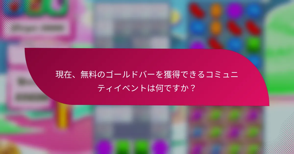 現在、無料のゴールドバーを獲得できるコミュニティイベントは何ですか？